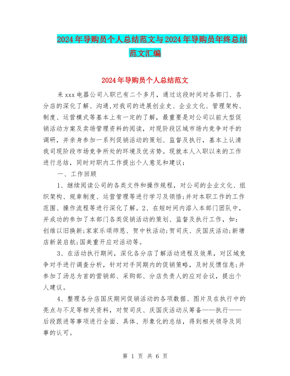 2024年导购员个人总结范文与2024年导购员年终总结范文汇编_第1页