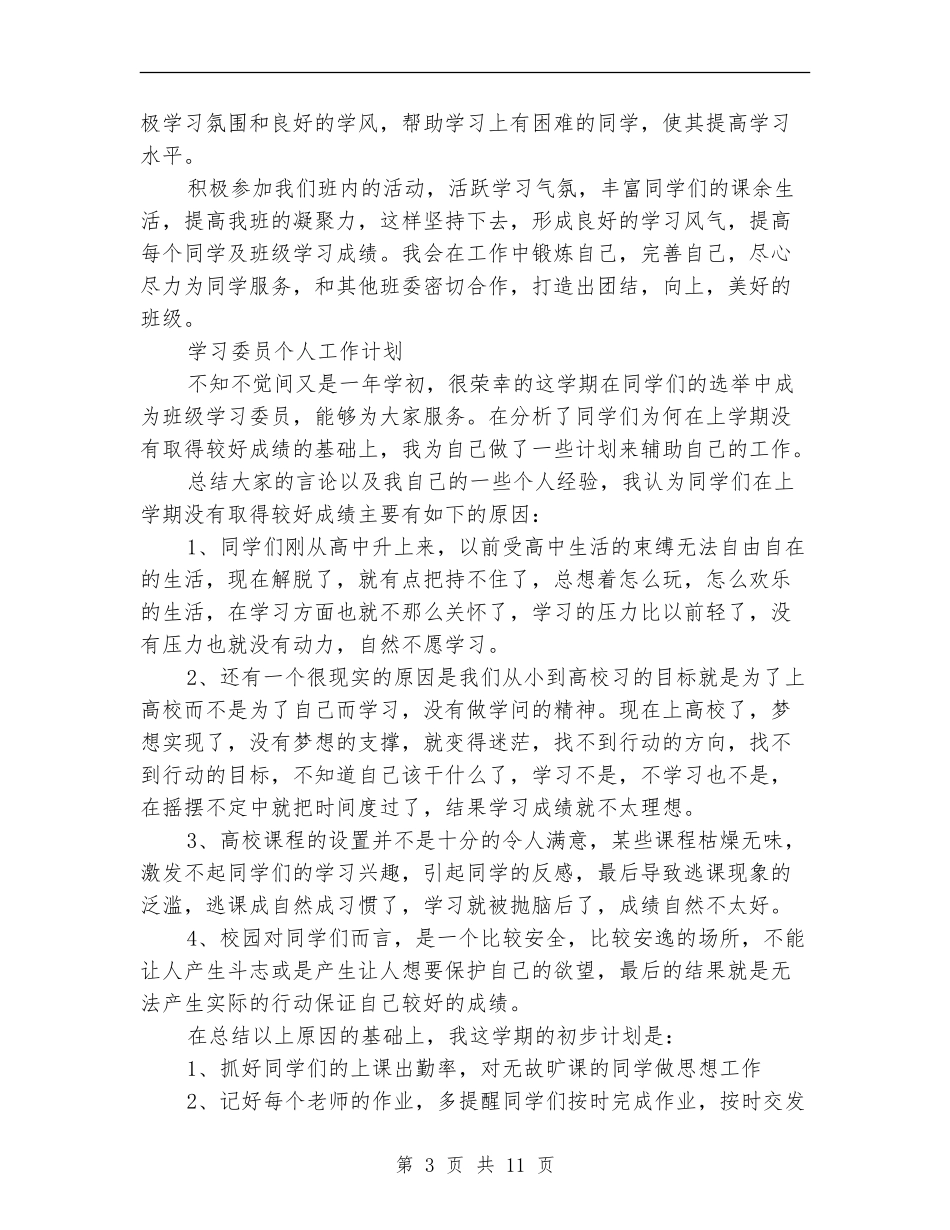 学习委员工作计划4篇_第3页