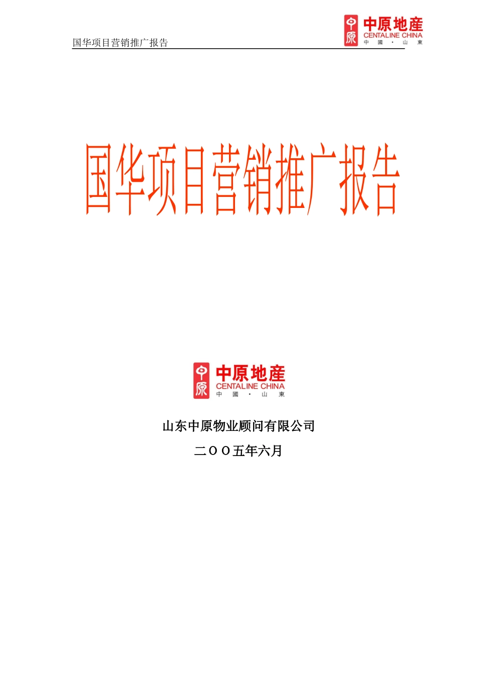 山东国华别墅项目营销推广报告(终稿）114页_第1页