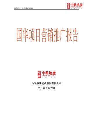 山东国华别墅项目营销推广报告(终稿）114页