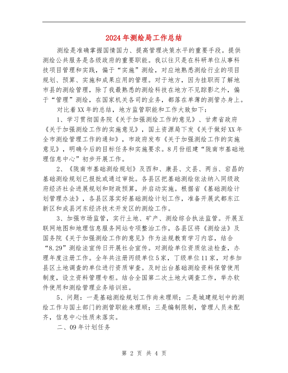 2024年测绘局工作总结_第2页