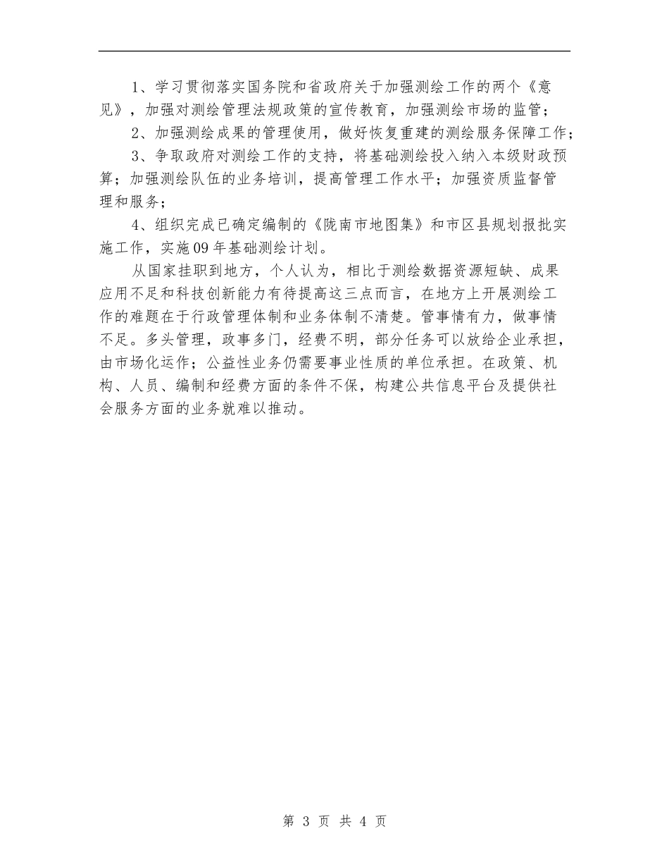 2024年测绘局工作总结_第3页