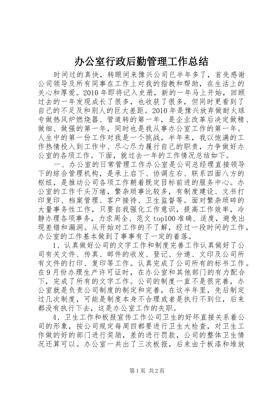 办公室行政后勤管理工作总结_第1页