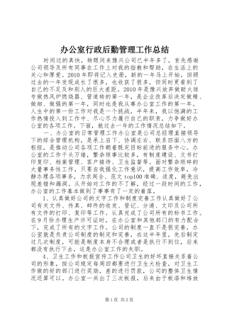 办公室行政后勤管理工作总结