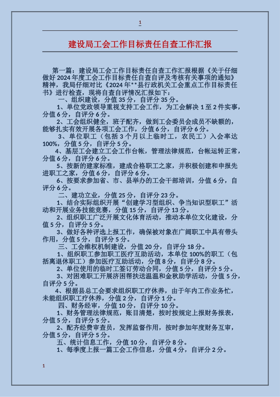 建设局工会工作目标责任自查工作汇报_第1页