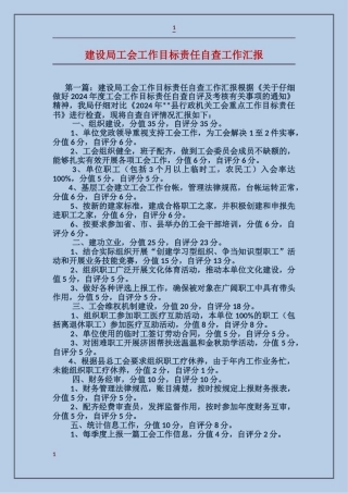 建设局工会工作目标责任自查工作汇报