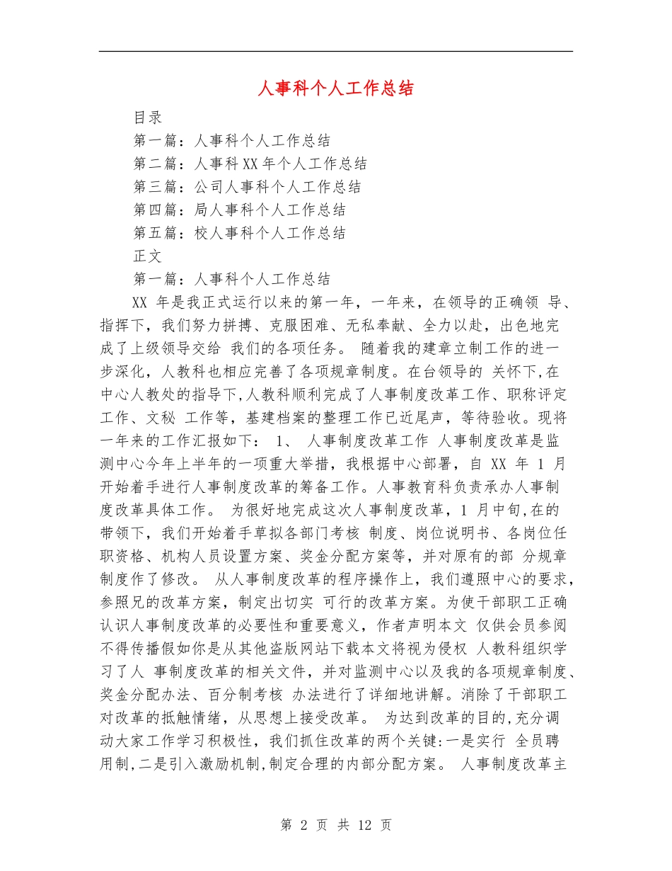 人事科个人工作总结_第2页