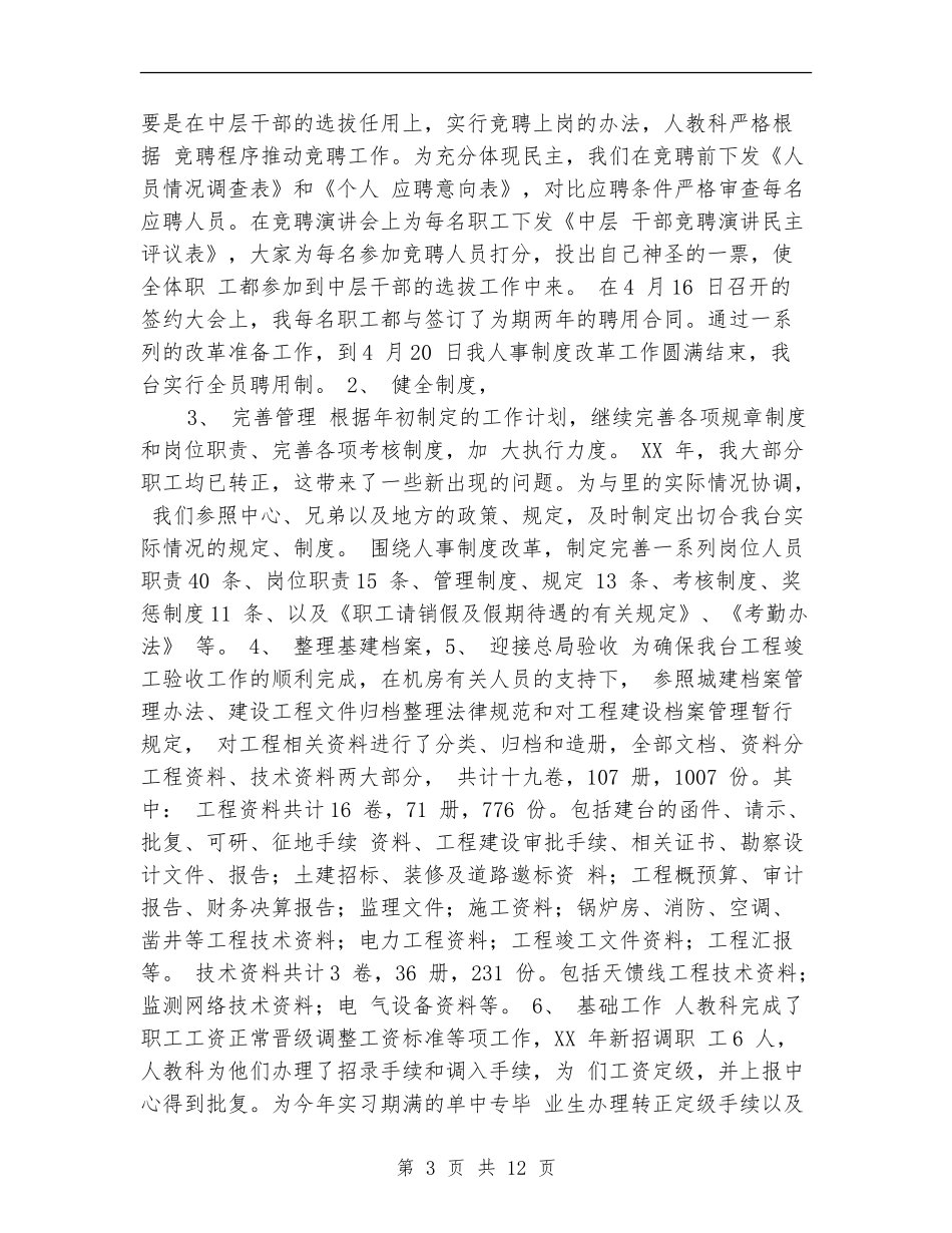 人事科个人工作总结_第3页