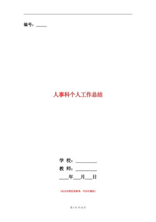 人事科个人工作总结