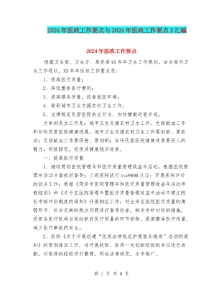 2024年医政工作要点与2024年医政工作要点2汇编