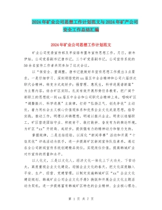 2024年矿业公司思想工作计划范文与2024年矿产公司安全工作总结汇编