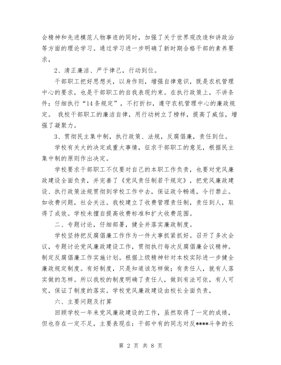 2024年农机校党风廉政建设工作总结与2024年农机站员工工作总结范文汇编_第2页