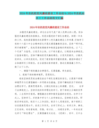 2024年农机校党风廉政建设工作总结与2024年农机站员工工作总结范文汇编