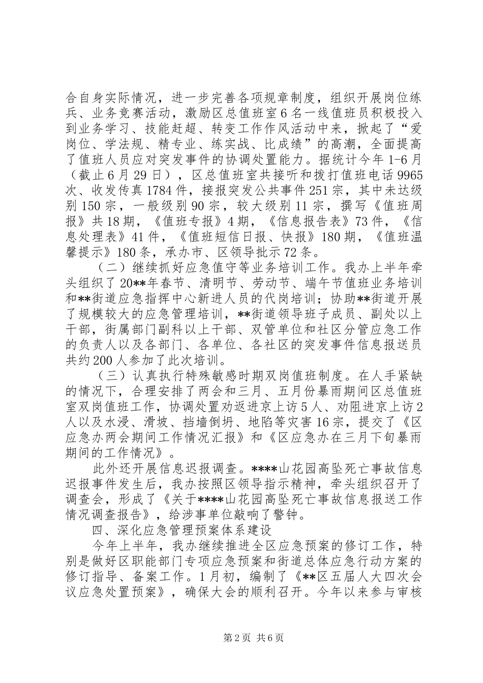 区应急办(民防办)上半年工作总结_第2页