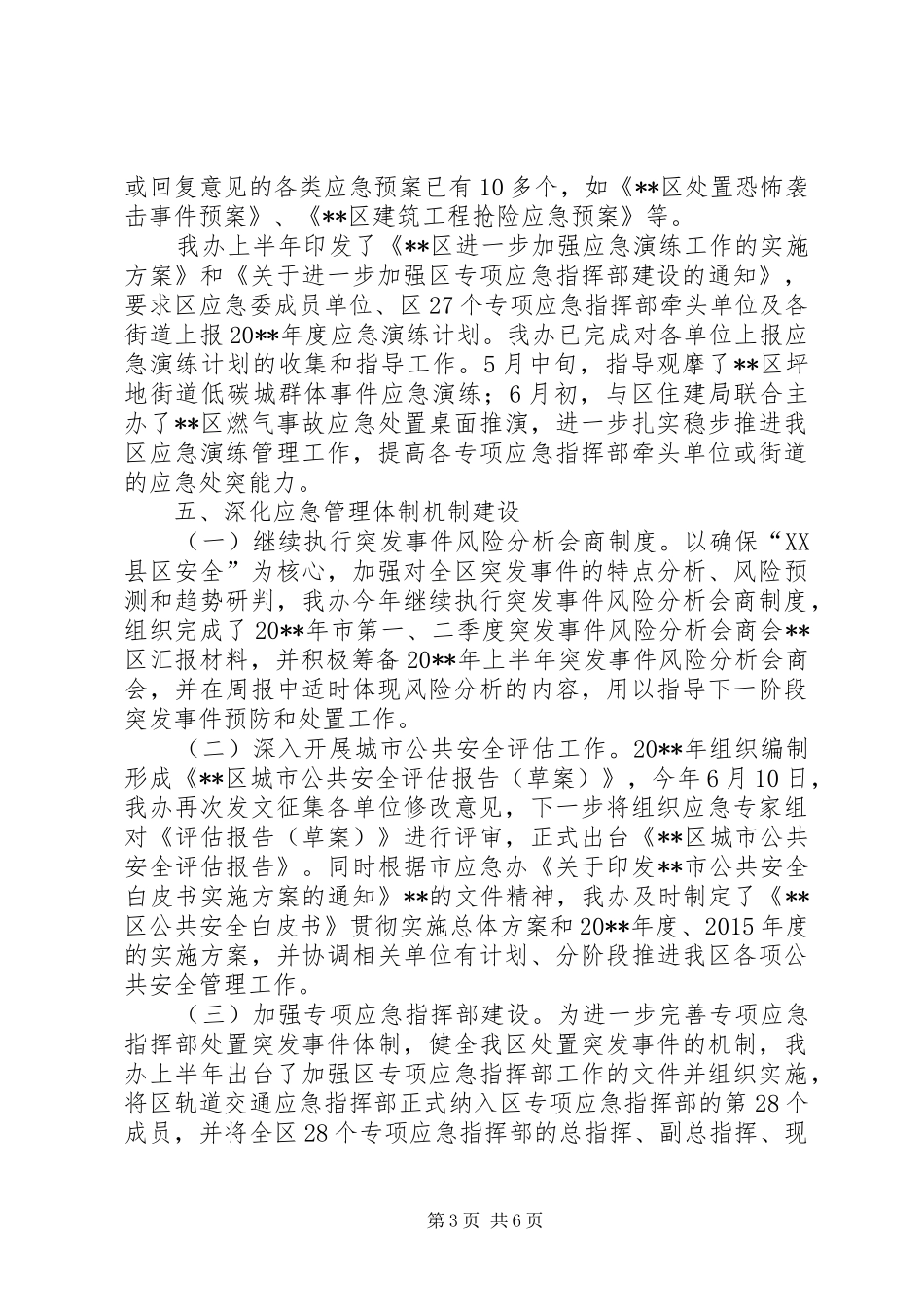 区应急办(民防办)上半年工作总结_第3页