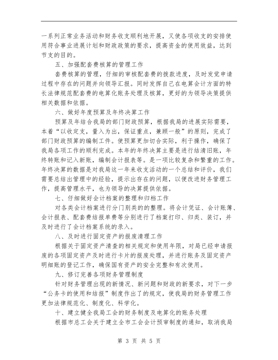 2024事业单位出纳员工作总结_第3页