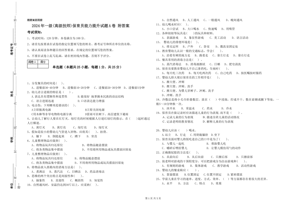 2024年一级(高级技师)保育员能力提升试题A卷-附答案_第1页