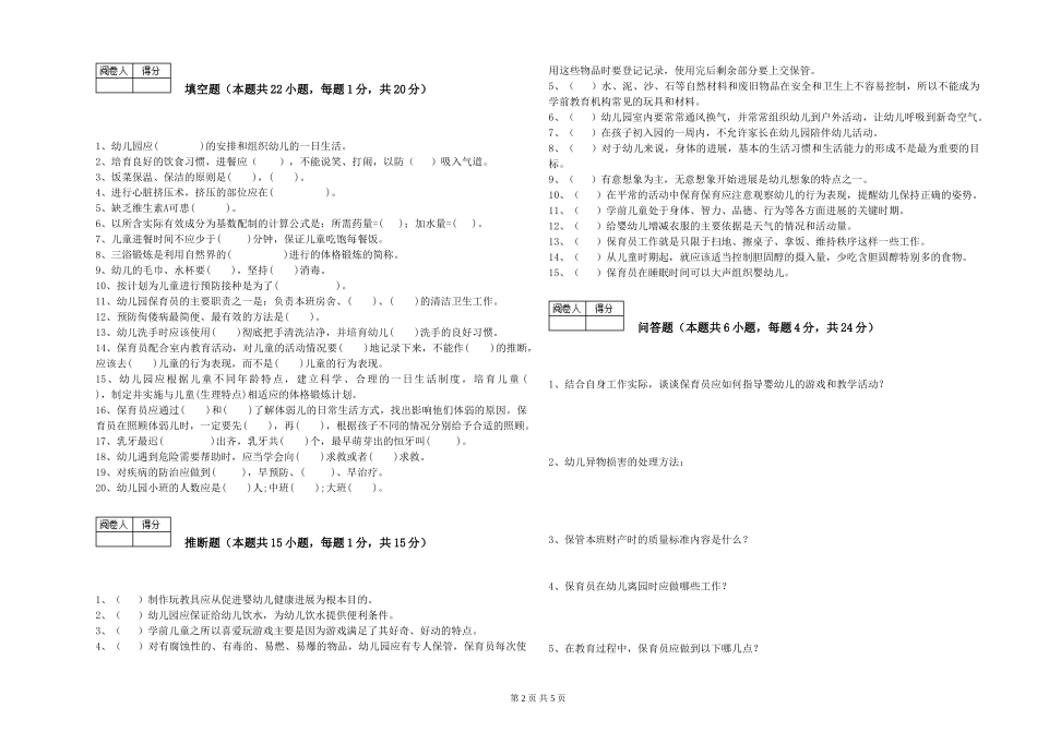 2024年一级(高级技师)保育员能力提升试题A卷-附答案_第2页