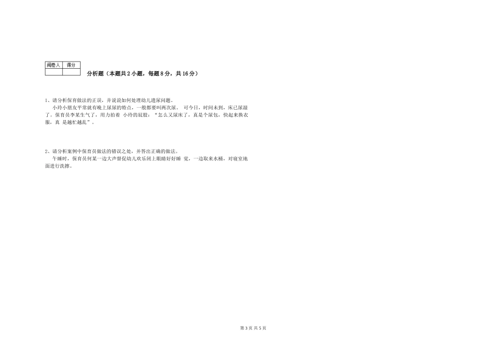 2024年一级(高级技师)保育员能力提升试题A卷-附答案_第3页