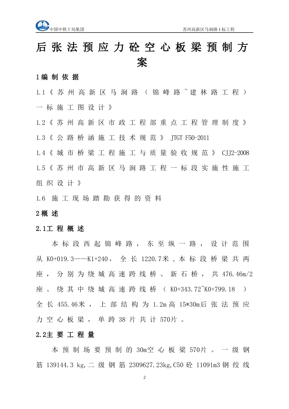 后张法预应力空心板梁施工方案_第2页