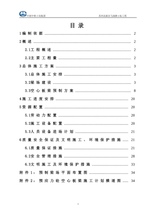 后张法预应力空心板梁施工方案