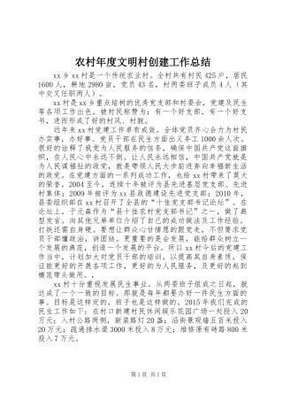 农村年度文明村创建工作总结