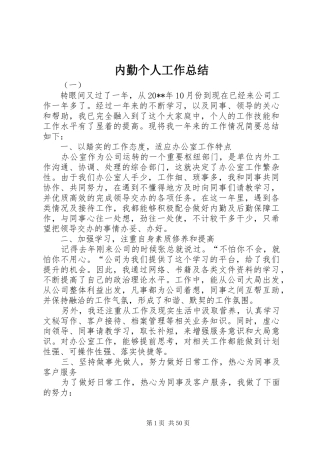 内勤个人工作总结