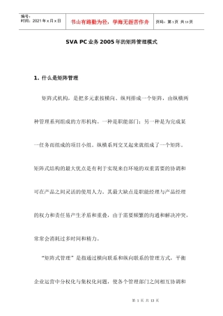 SVAPC业务某年的矩阵管理模式分析
