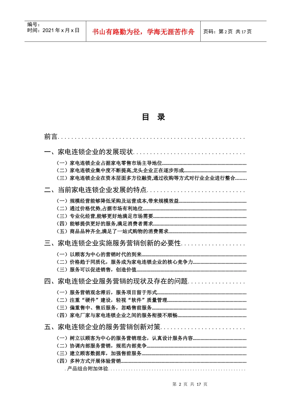 家电连锁企业顾客满意营销方案_第2页