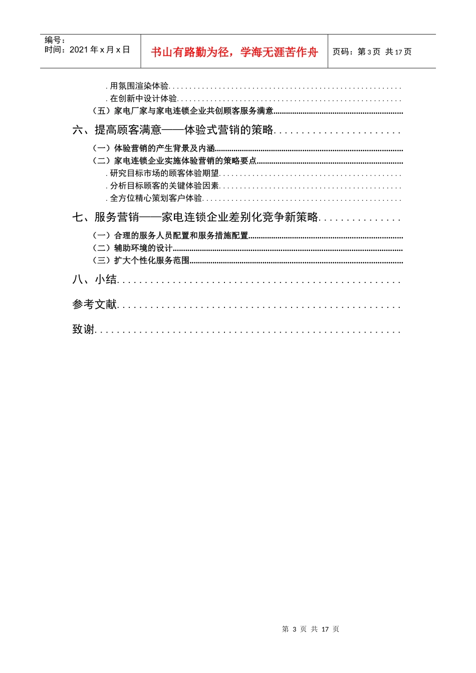 家电连锁企业顾客满意营销方案_第3页