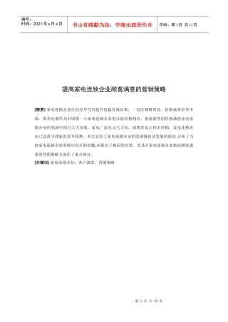 家电连锁企业顾客满意营销方案