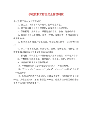 学校教职工宿舍安全管理制度 