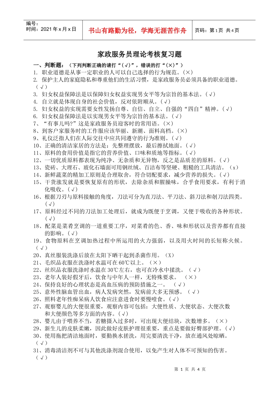 家政服务员理论考核复习题_第1页