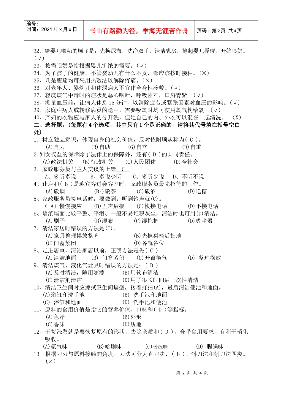 家政服务员理论考核复习题_第2页