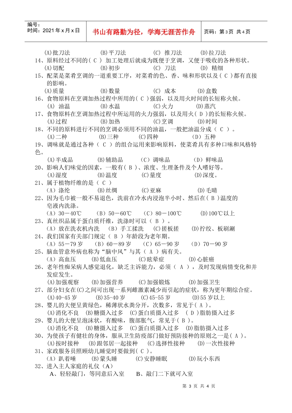 家政服务员理论考核复习题_第3页