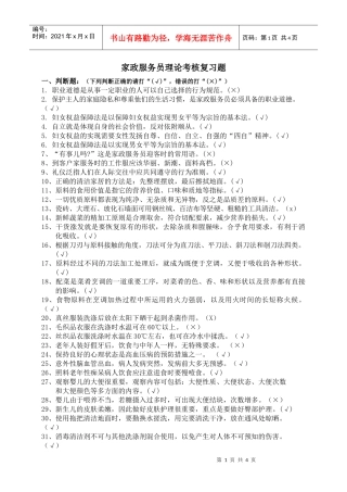 家政服务员理论考核复习题