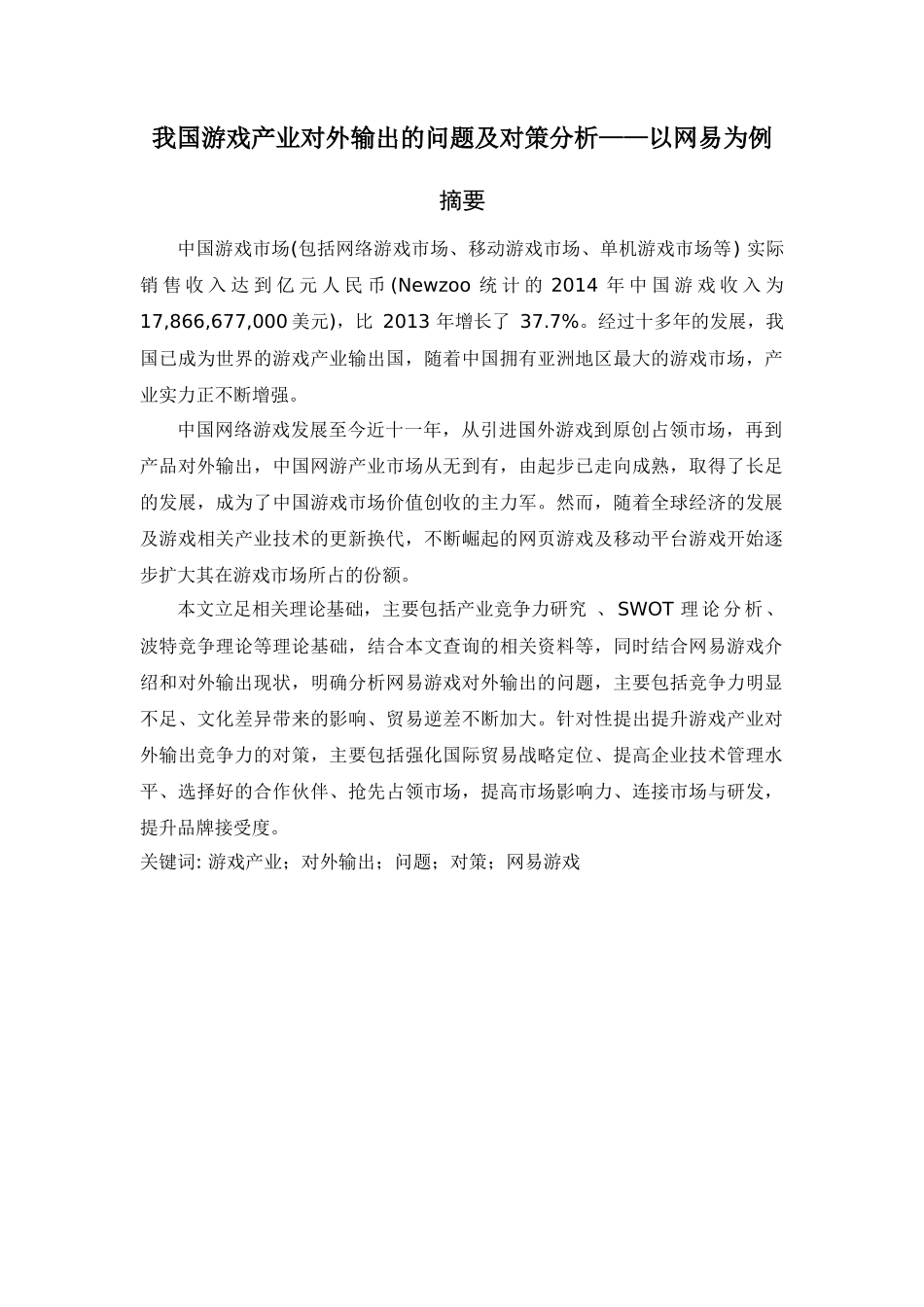 戏产业对外输出的问题及对策分析——以网易为例 _第1页