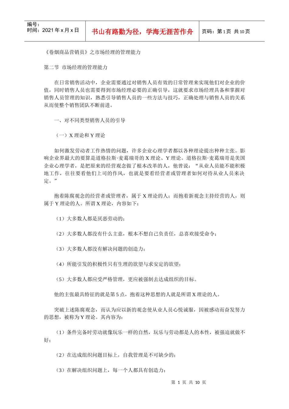 《卷烟商品营销员》之市场经理的管理能力_第1页