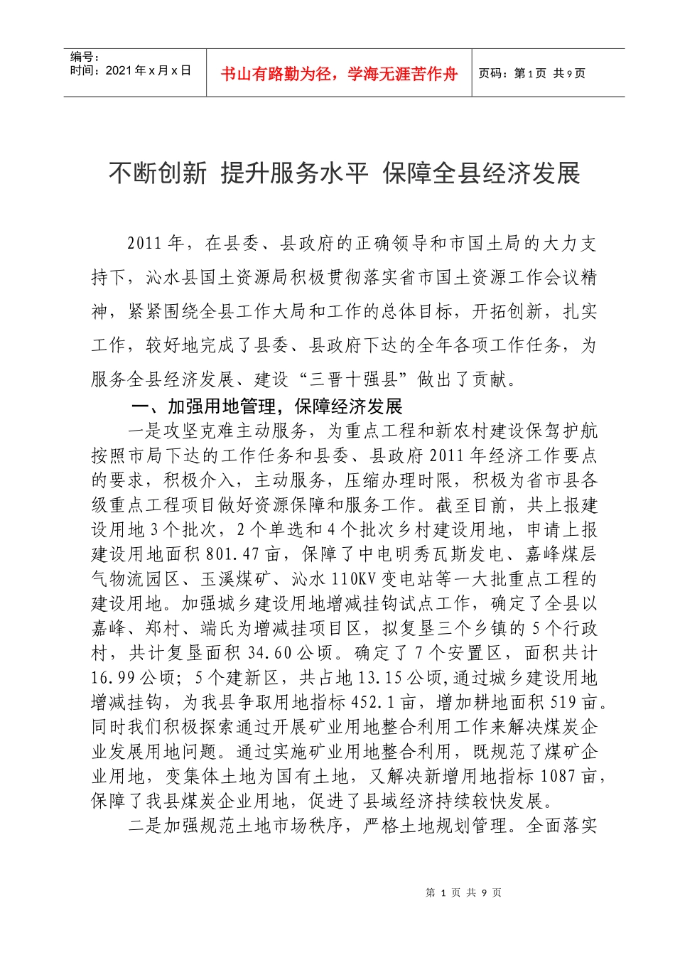 不断创新 提升服务水平 保障全县经济发展_第1页
