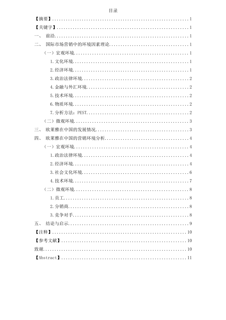 国际市场营销中的环境因素分析_第1页