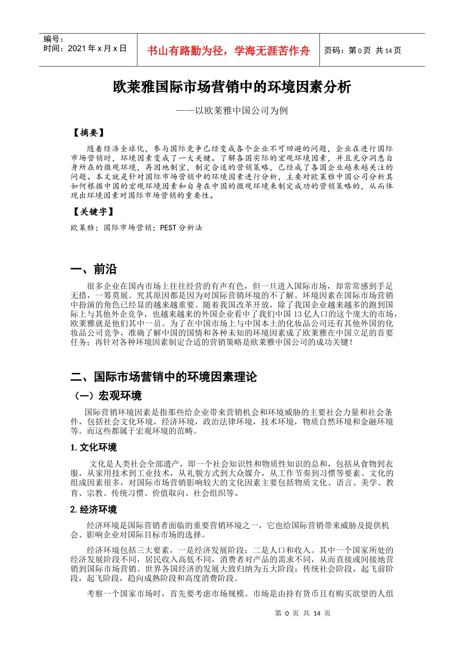 国际市场营销中的环境因素分析_第2页