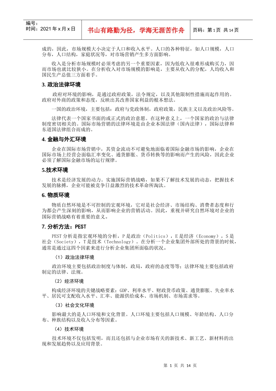 国际市场营销中的环境因素分析_第3页