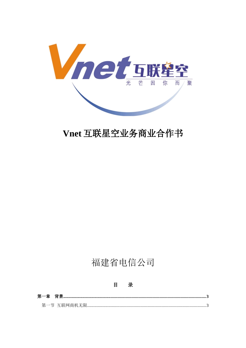 互联星空业务商业合作书_第1页