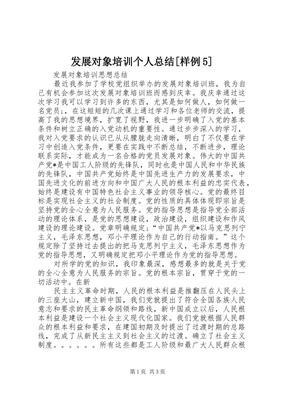 发展对象培训个人总结[样例5]_第1页