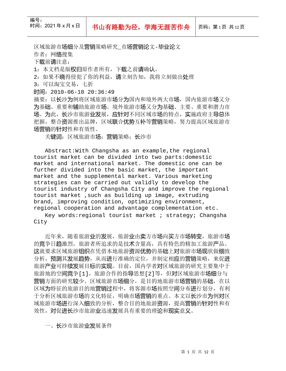 【精品文档-管理学】区域旅游市场细分及营销策略研究_市场营销_第1页