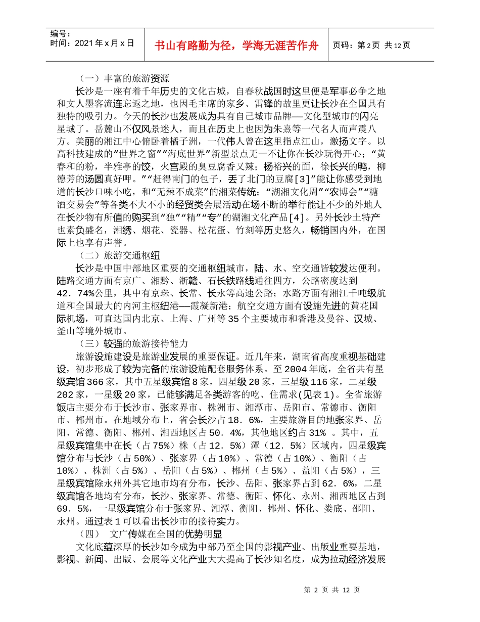 【精品文档-管理学】区域旅游市场细分及营销策略研究_市场营销_第2页