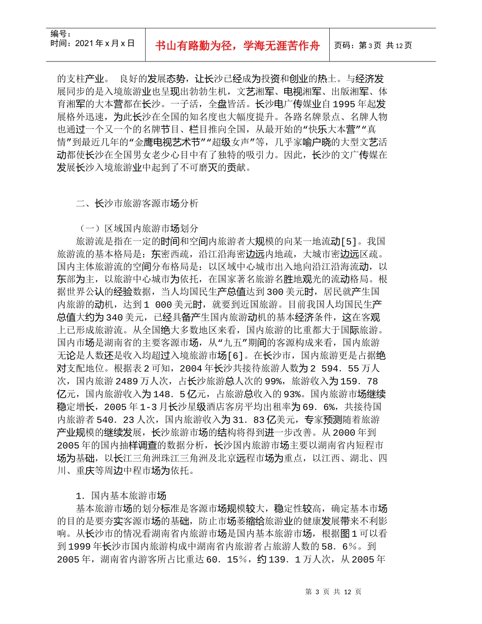 【精品文档-管理学】区域旅游市场细分及营销策略研究_市场营销_第3页