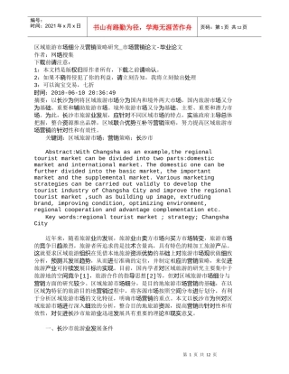 【精品文档-管理学】区域旅游市场细分及营销策略研究_市场营销