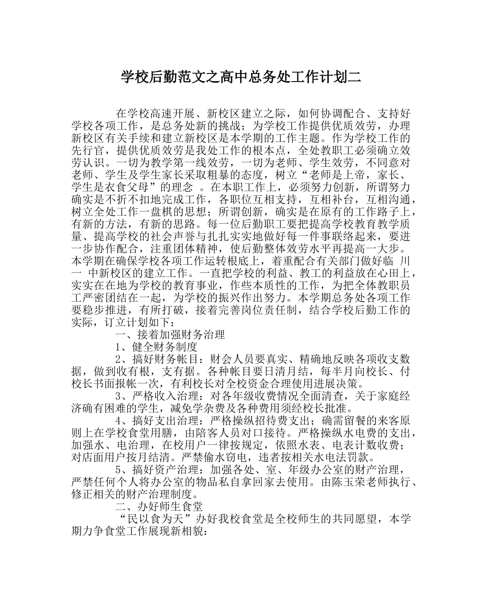 学校后勤范文高中总务处工作计划二 _第1页