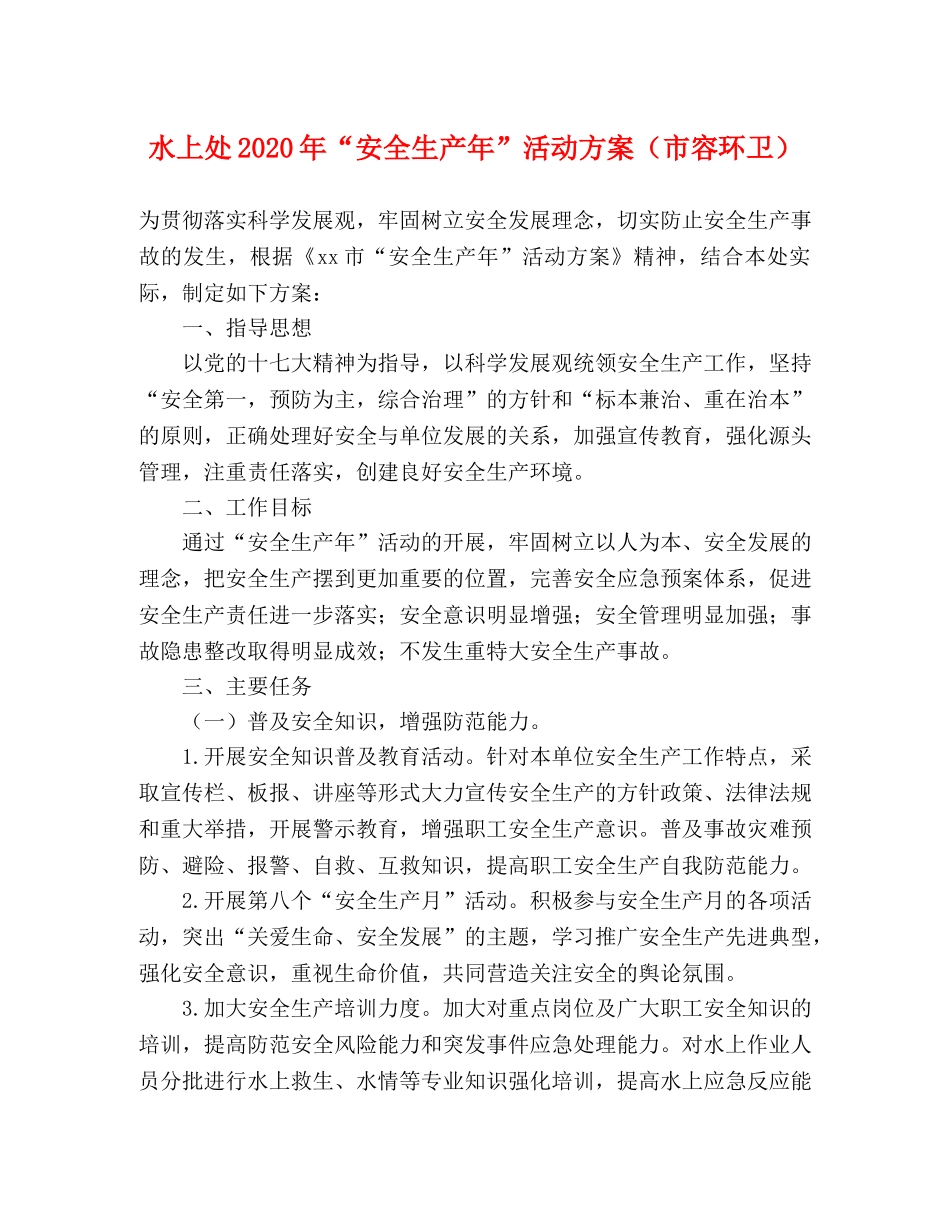 水上处2020年“安全生产年”活动方案（市容环卫） _第1页